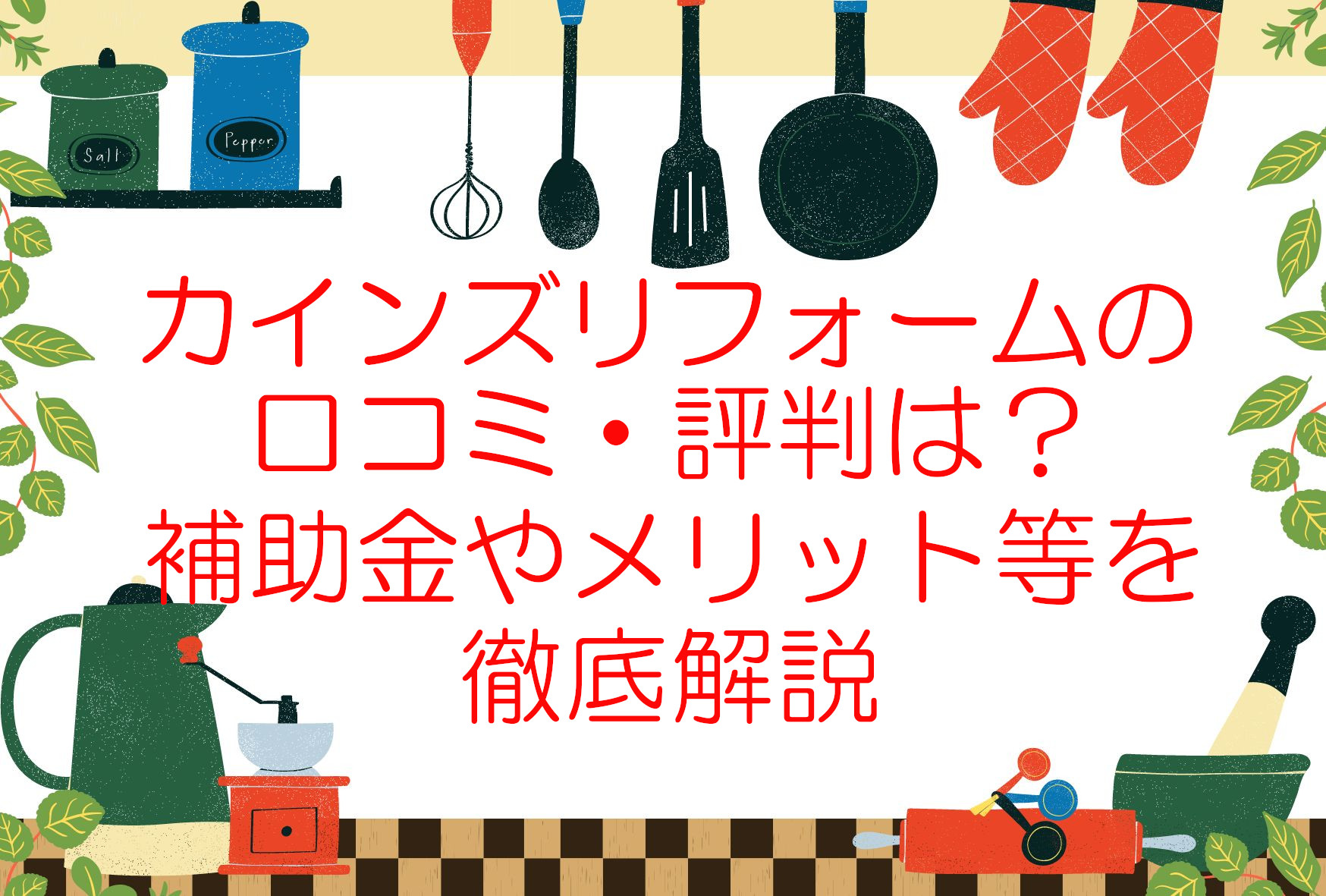 カインズリフォームの評判・口コミは?補助金やメリット・デメリットを徹底解説